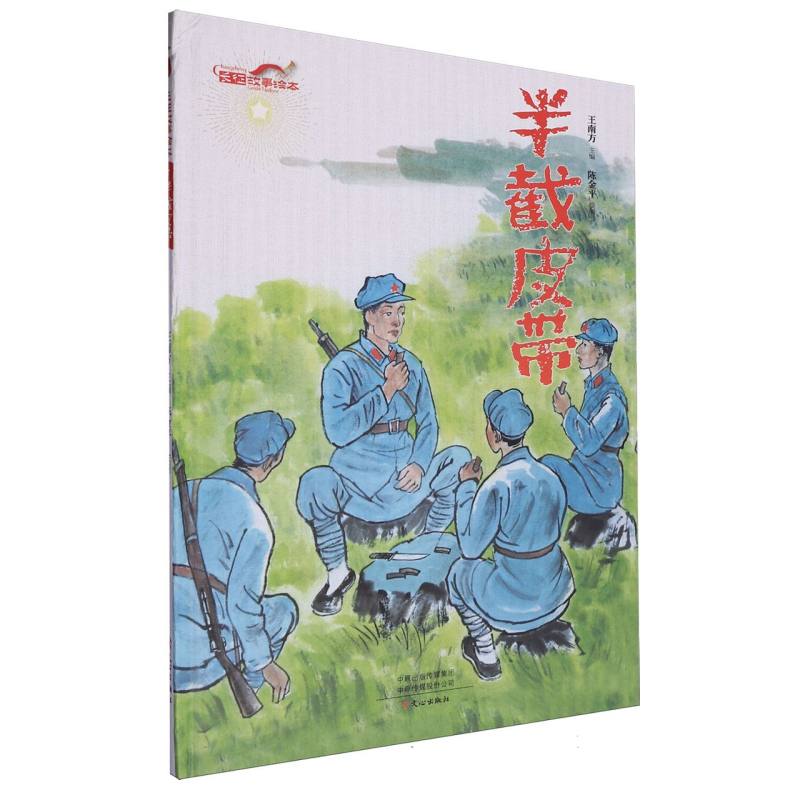半截皮带/长征故事绘本