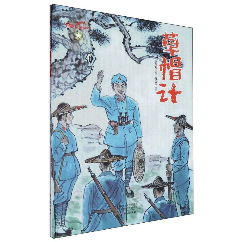 草帽计/长征故事绘本