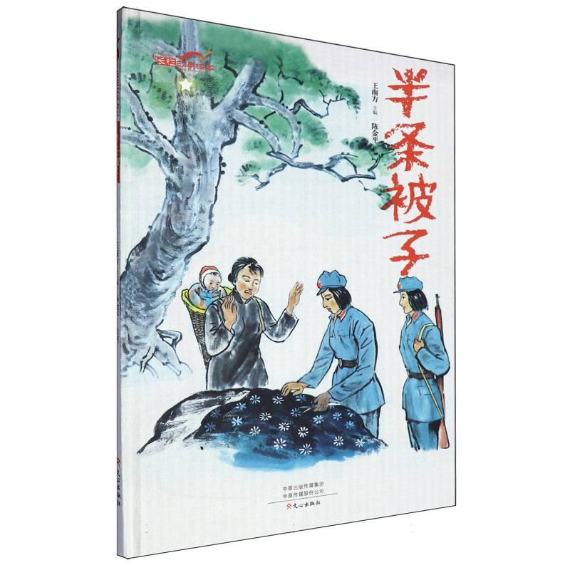 半条被子/长征故事绘本