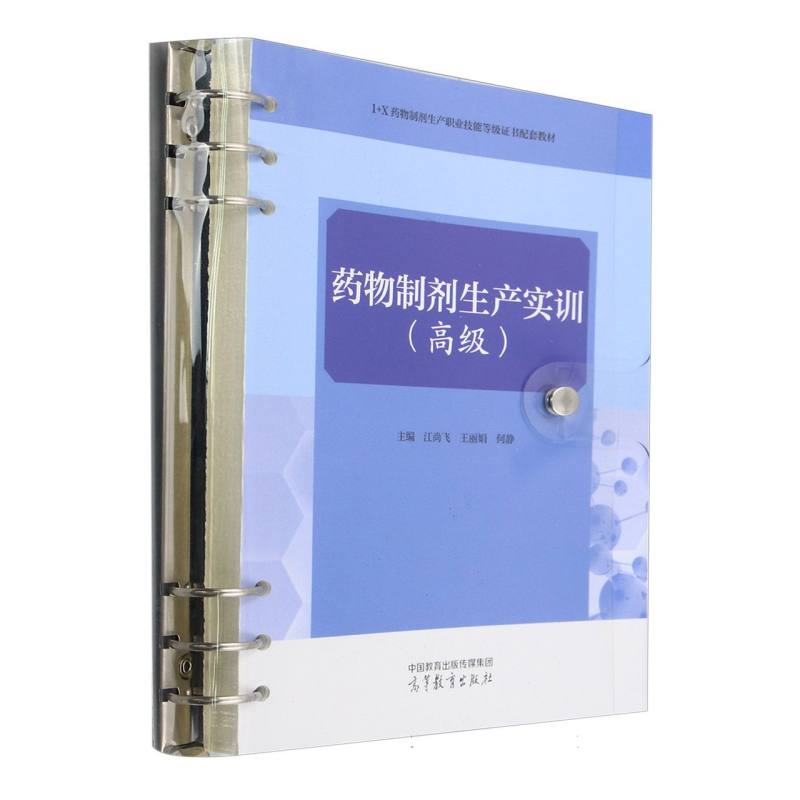 药物制剂生产实训（高级）