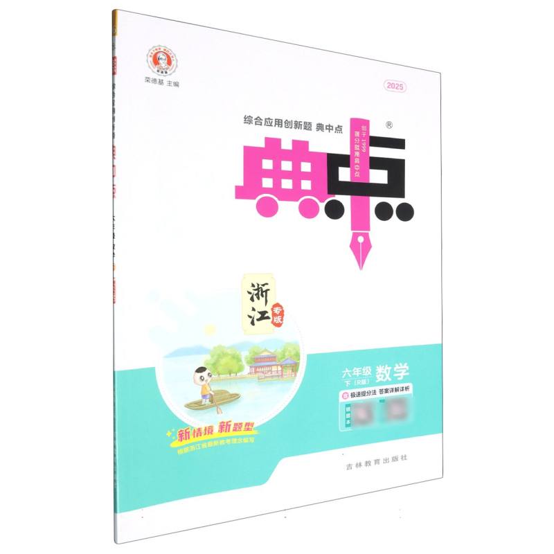 25春典中点小学_六年级数学（下）人教R浙江专版