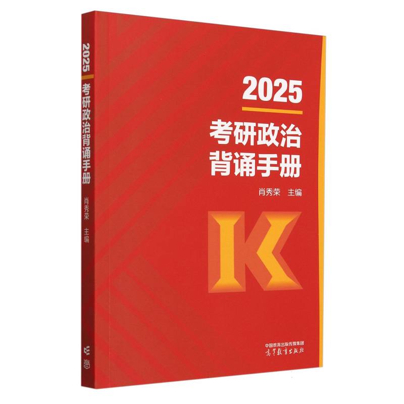 2025考研政治背诵手册