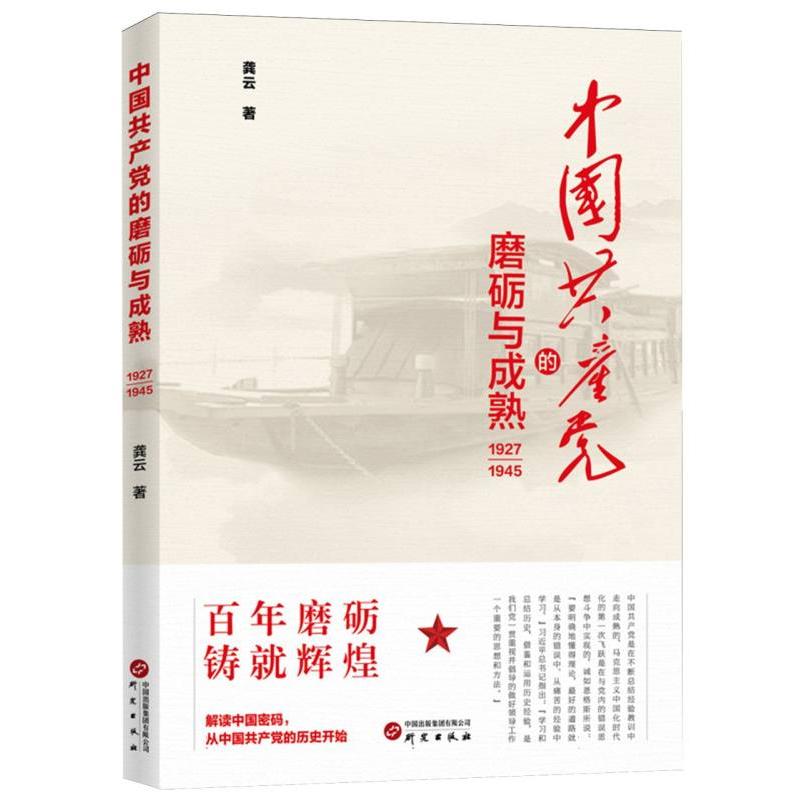 中国共产党的磨砺与成熟（1927-1945）