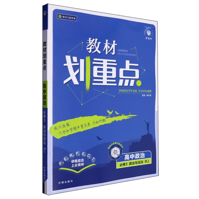 高中政治（必修3政治与法治RJ）/教材划重点