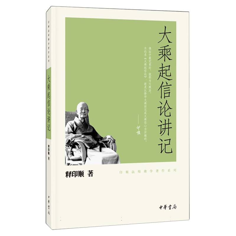 大乘起信论讲记/印顺法师佛学著作系列