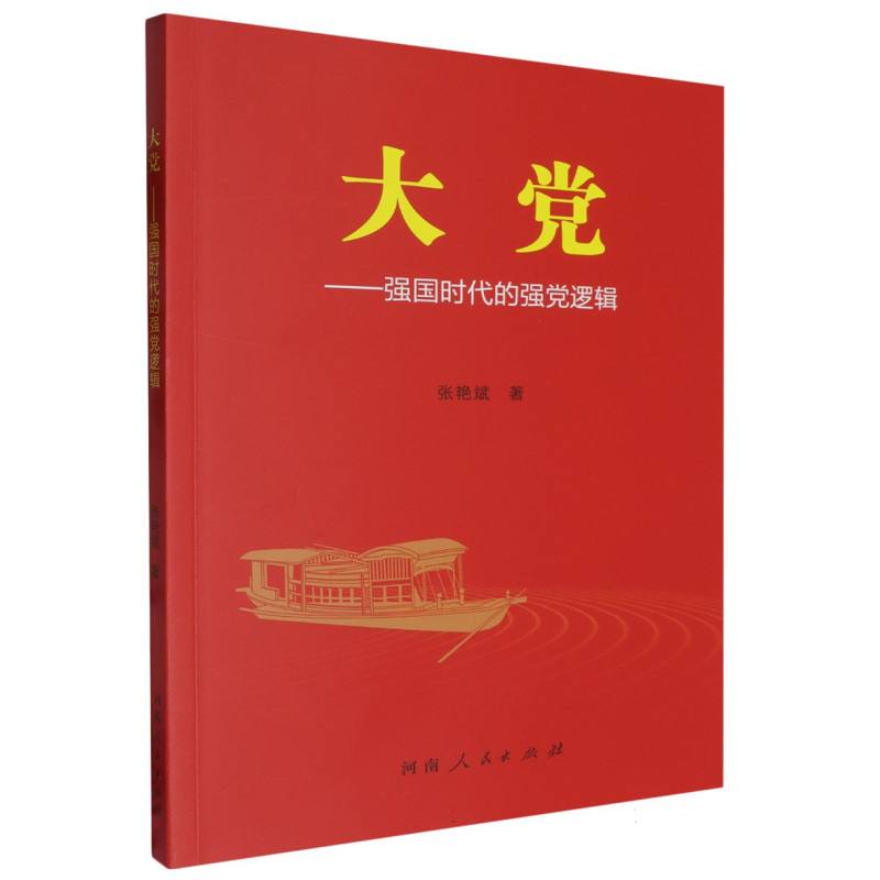 大党--强国时代的强党逻辑