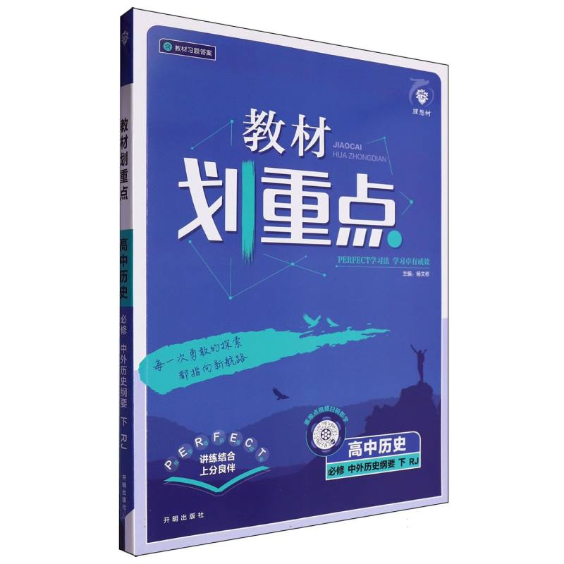 高中历史（必修中外历史纲要下RJ）/教材划重点