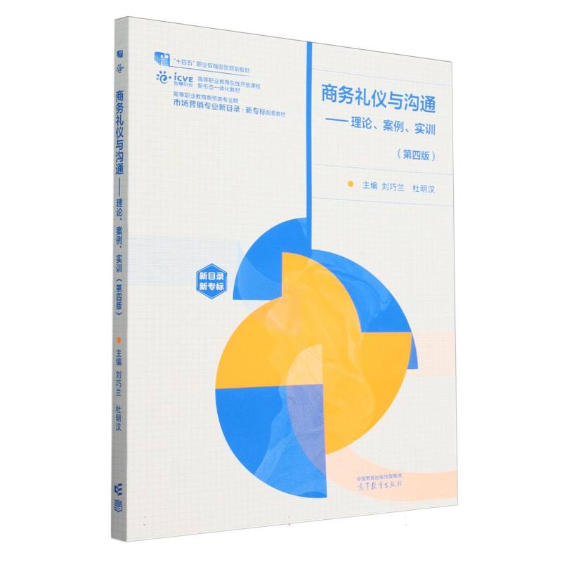 商务礼仪与沟通——理论、案例、实训（第四版）
