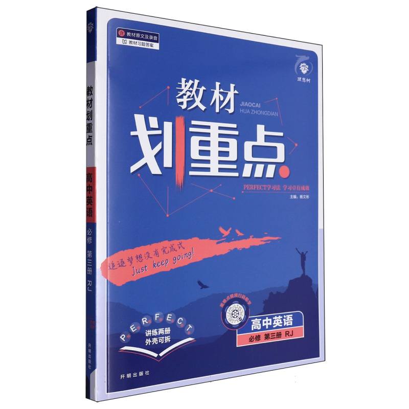 高中英语（必修第3册RJ）/教材划重点