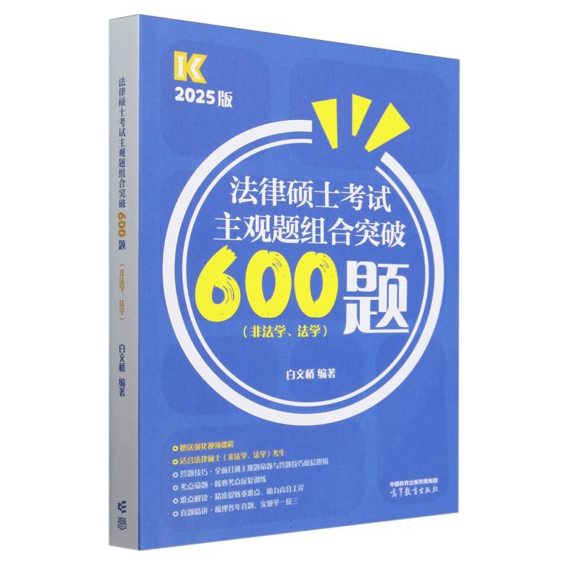 法律硕士考试主观题组合突破600题（非法学、法学）...