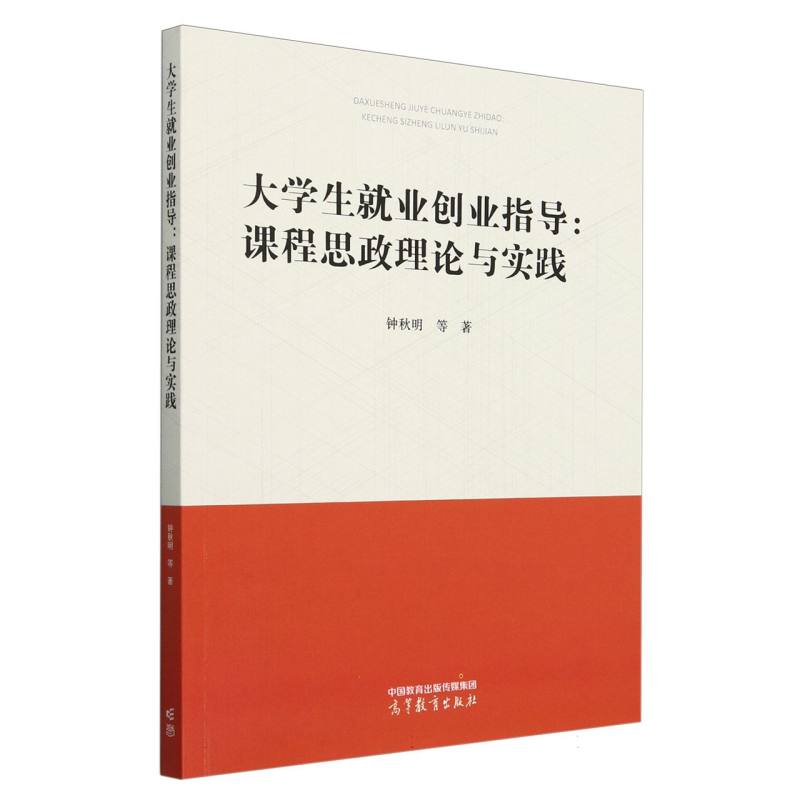 大学生就业创业指导：课程思政理论与实践