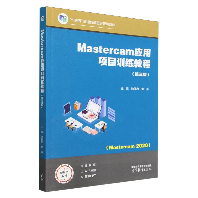 Mastercam应用项目训练教程（第三版）