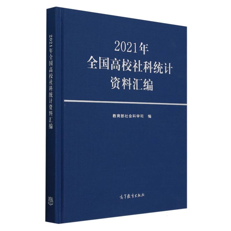 2021年全国高校社科统计资料汇编