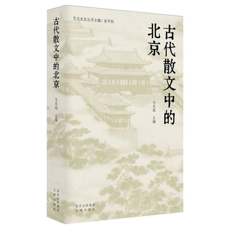 古代散文中的北京