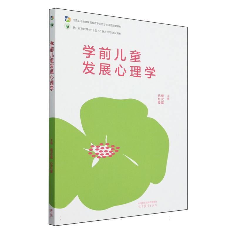 学前儿童发展心理学