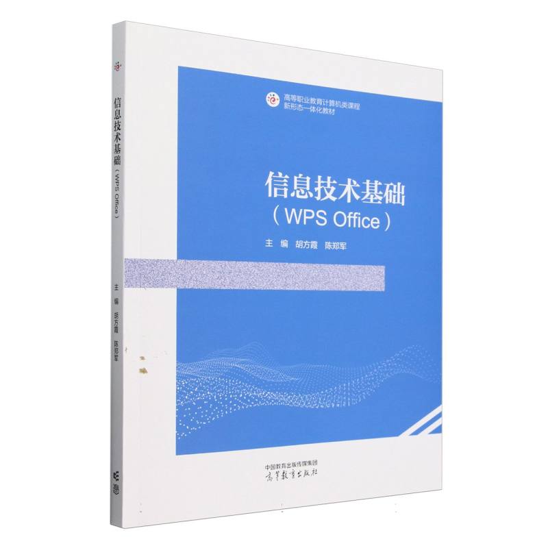 信息技术基础（WPS Office）