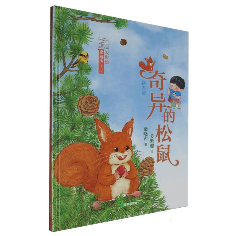 梁晓声童话绘本-奇异的松鼠