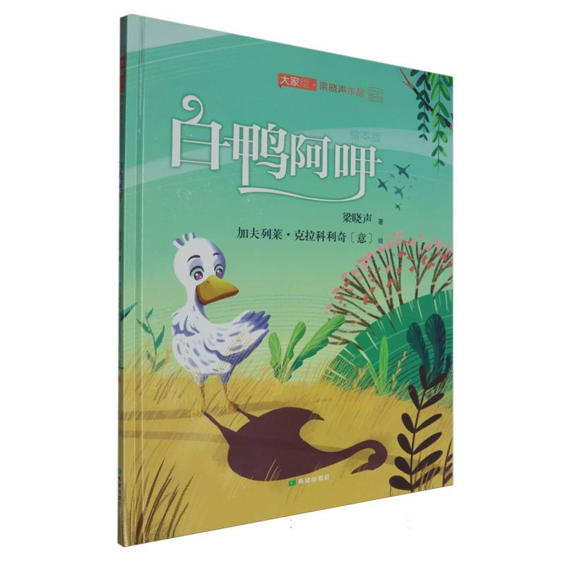 梁晓声童话绘本-白鸭阿呷