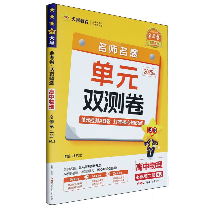 2024-2025年活页题选 名师名题单元双测卷 必修 第二册 物理 RJ （人教新教材）