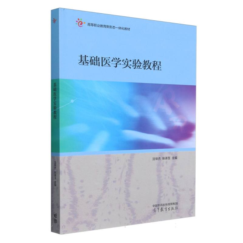 基础医学实验教程...