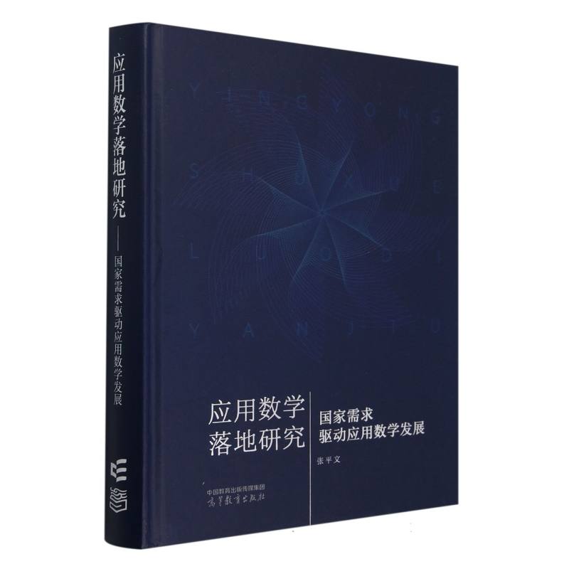 应用数学落地研究——国家需求驱动应用数学发展