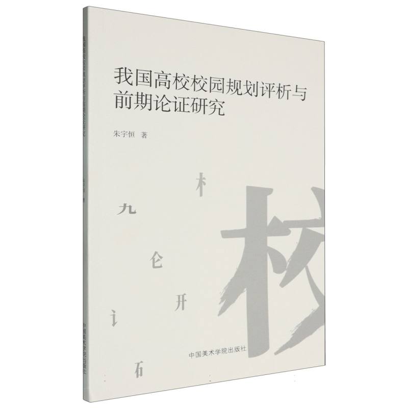 我国高校校园规划评析与前期论证研究