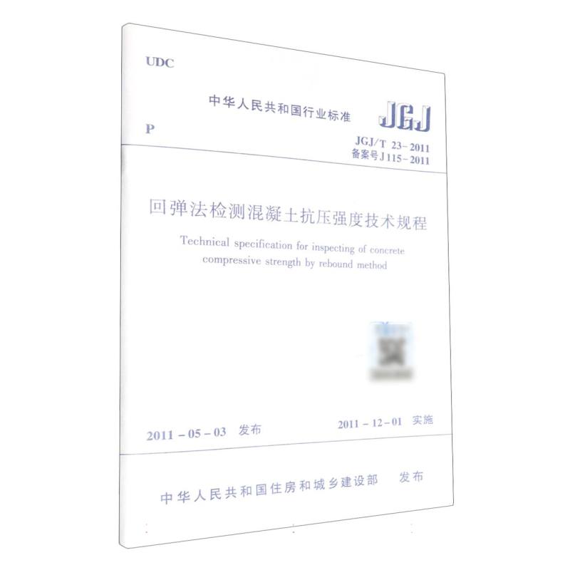 回弹法检测混凝土抗压强度技术规程 JGJ/T23-2011