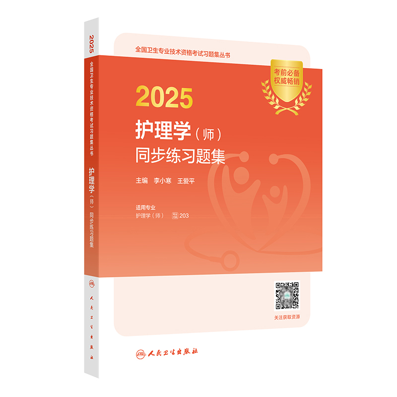 2025护理学（师）同步练习题集...