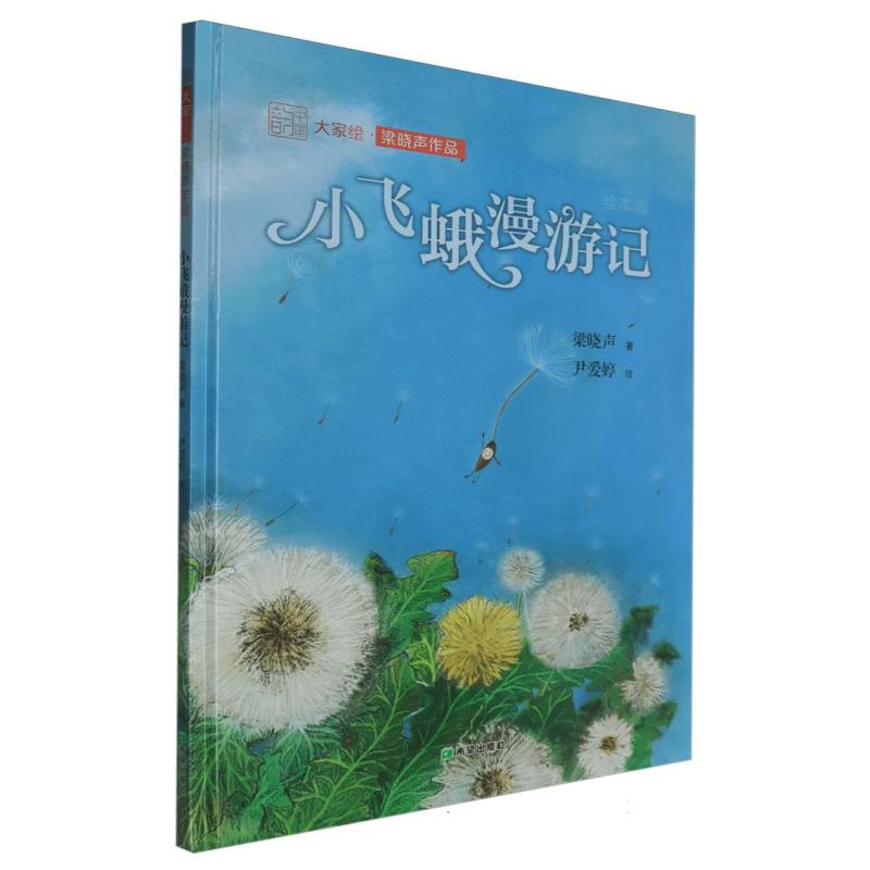 梁晓声童话绘本-“小飞蛾”漫游记
