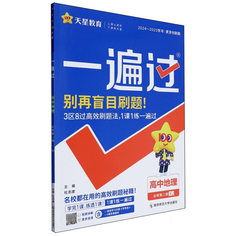 2024-2025年一遍过 必修 第二册 地理 XJ （湘教新教材）