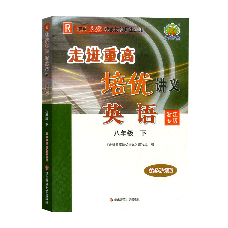 走进重高培优讲义英语-人教R-8下（浙江专版）