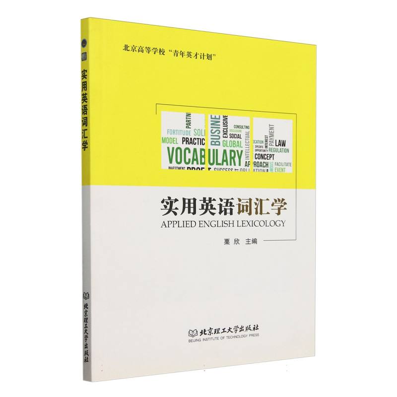 实用英语词汇学