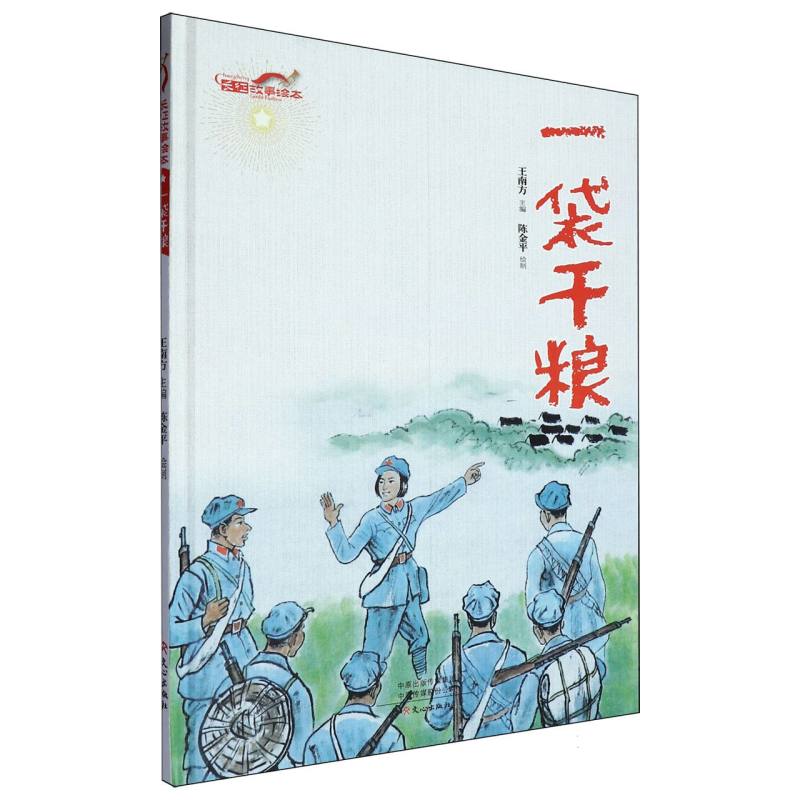 一袋干粮/长征故事绘本