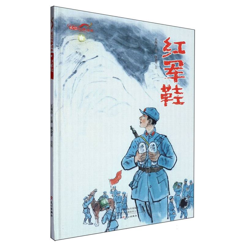 红军鞋/长征故事绘本