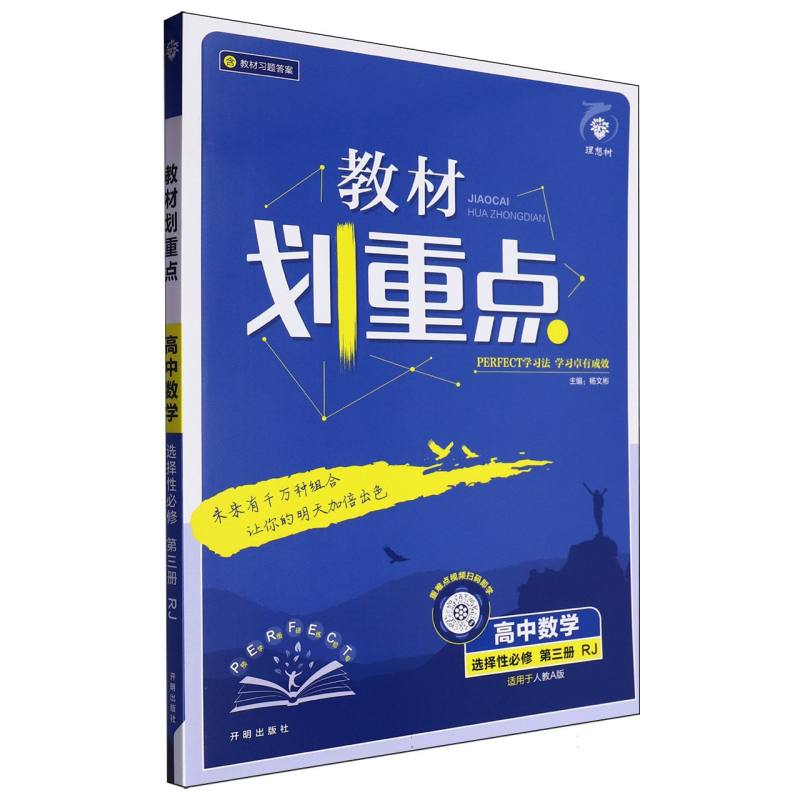 高中数学（选择性必修第3册RJ适用于人教A版）/教材划重点