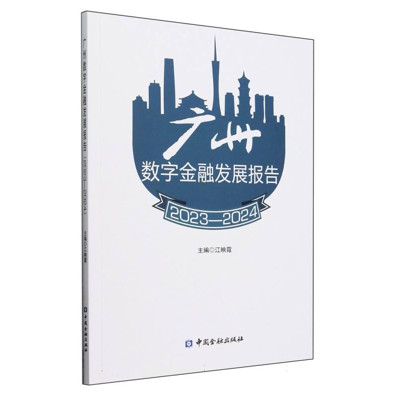 广州数字金融发展报告（2023-2024）