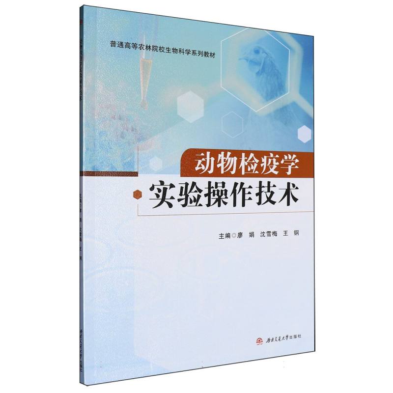 动物检疫学实验操作技术