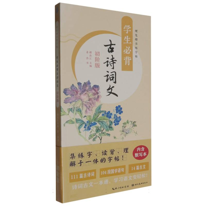 学生必背古诗词文/硬笔楷书练字帖:初阶版