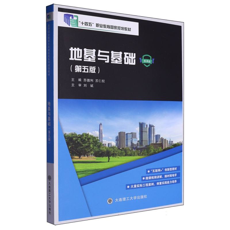 （高职高专）地基与基础（第五版）