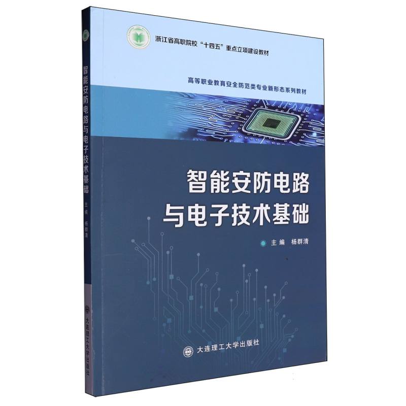 （高职高专）智能安防电路与电子技术基础（
