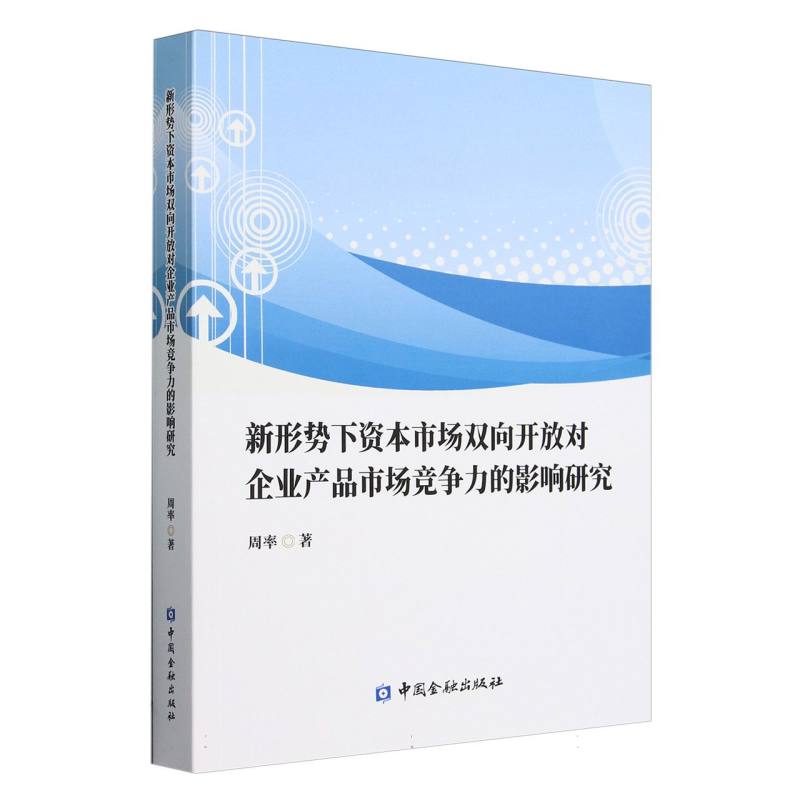 新形势下资本市场双向开放对企业产品市场竞争力的影响研究