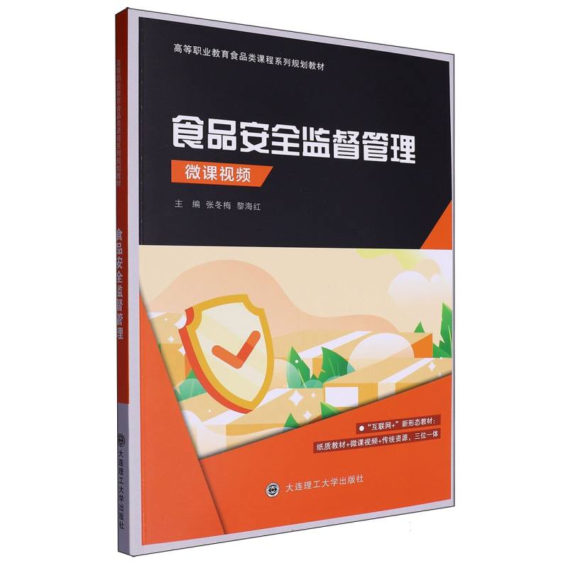 （高职高专）食品安全监督管理（食品类课程系列规划教材）