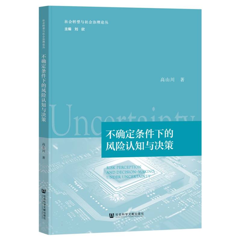 不确定条件下的风险认知与决策