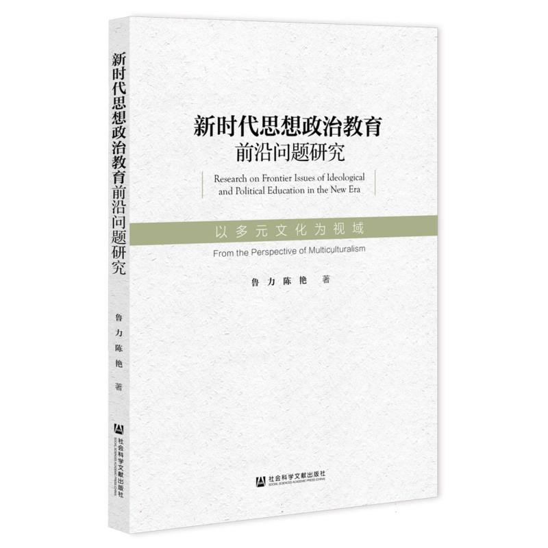 新时代思想政治教育前沿问题研究