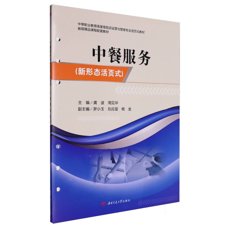 中餐服务（新形态活页式）