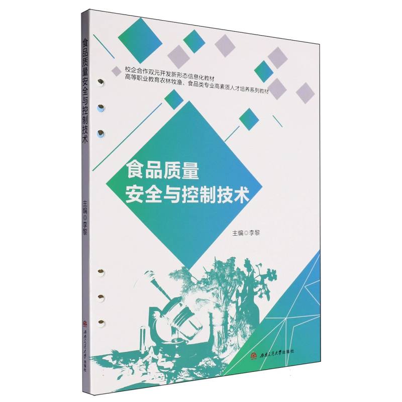 食品质量安全与控制技术