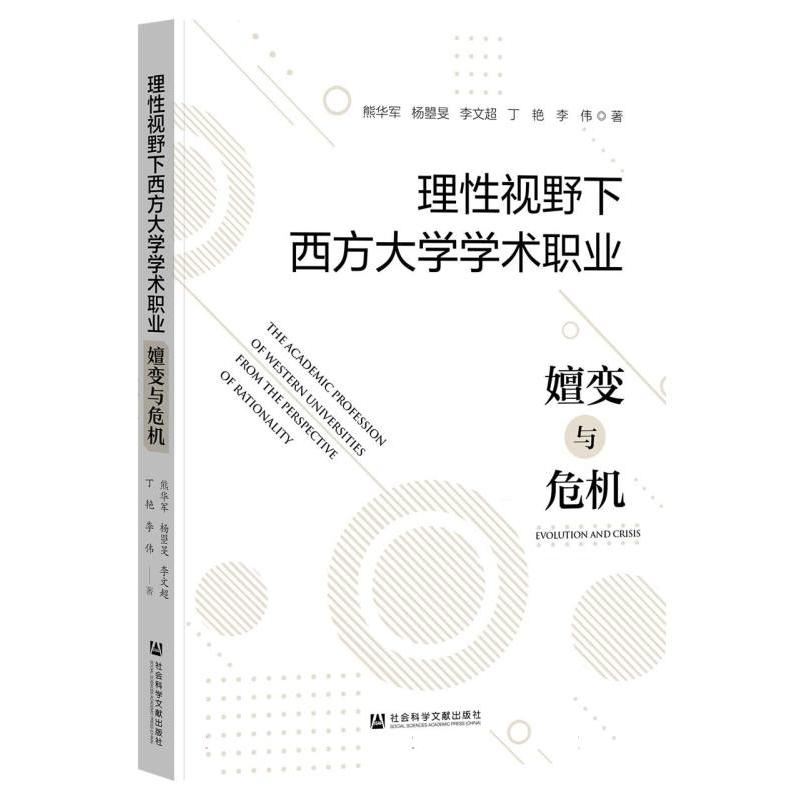 理性视野下西方大学学术职业：嬗变与危机