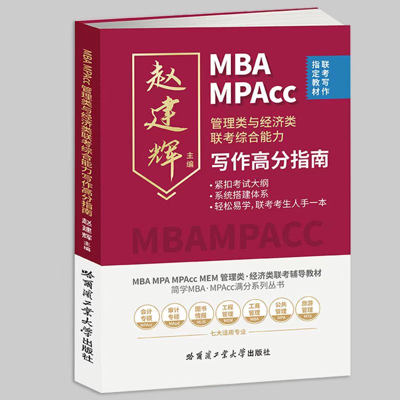 MBA MPAcc管理类与经济类联考综合能力写作高分（满分）指南