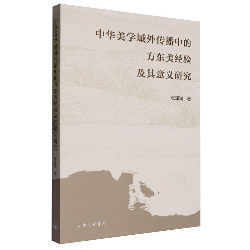 中华美学域外传播中的方东美经验及其意义研究