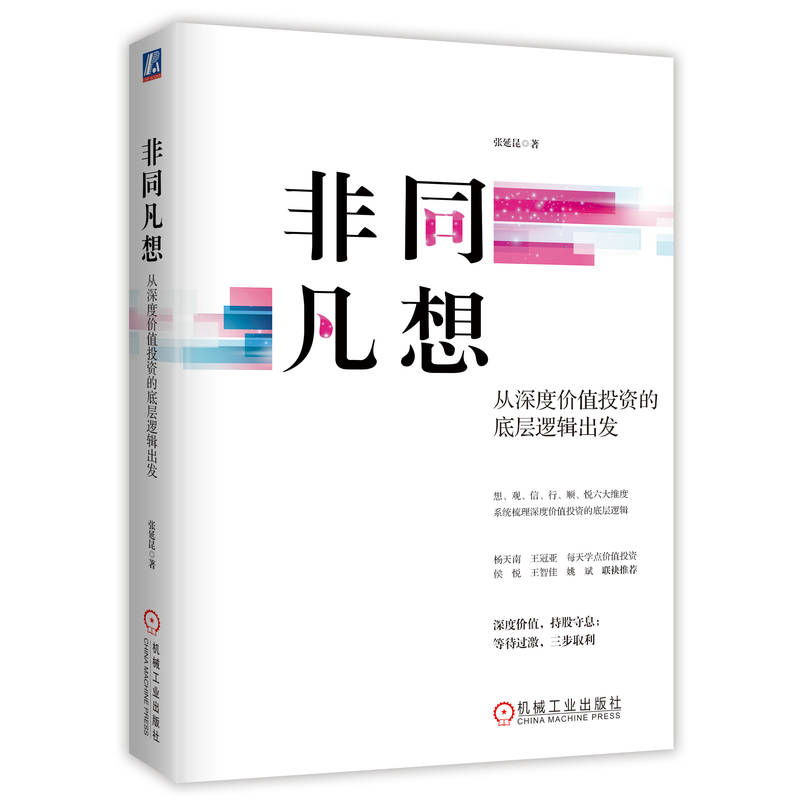 非同凡想：从深度价值投资的底层逻辑出发